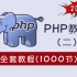 【2021新版】全套PHP教程-1000集完整版（二）（基础+高级+项目）
