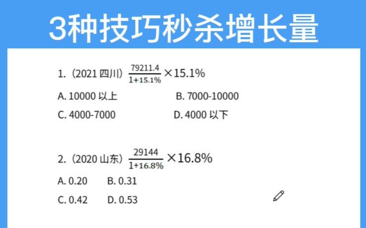 [图]灵活速算，3种技巧秒杀增长量