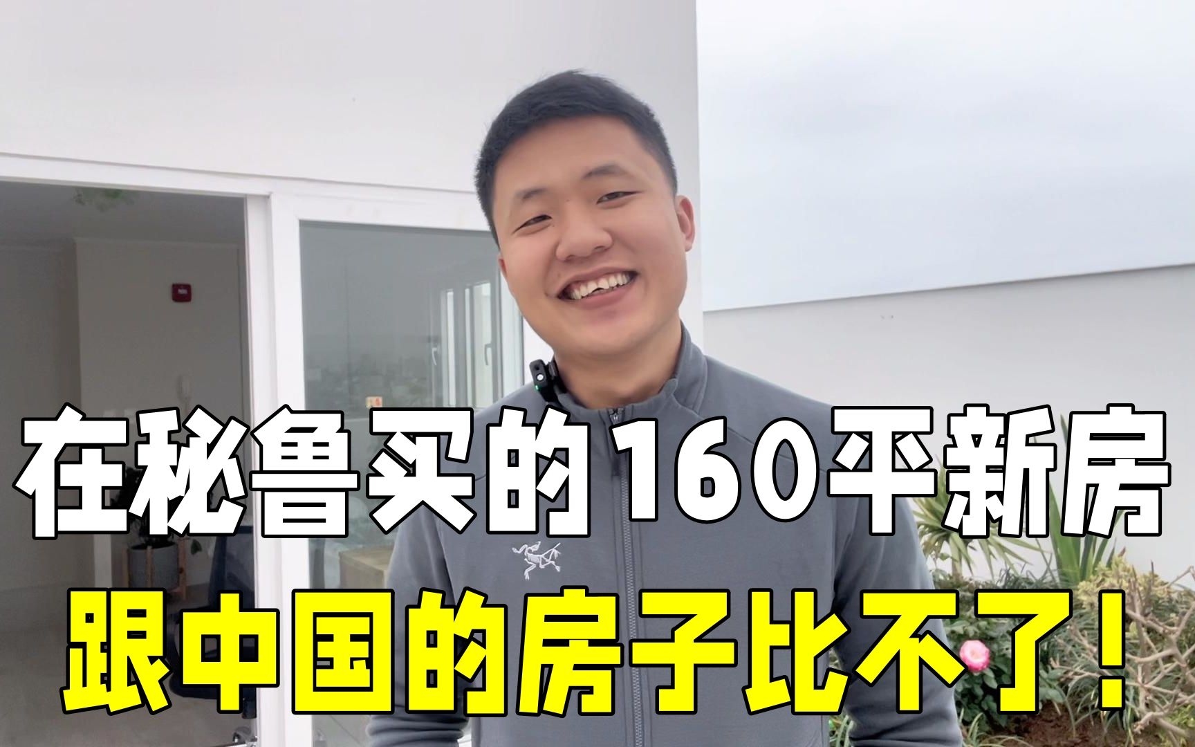 花200万在秘鲁买一套新房,设计太不人性化,160平复式才两室一厅哔哩哔哩bilibili