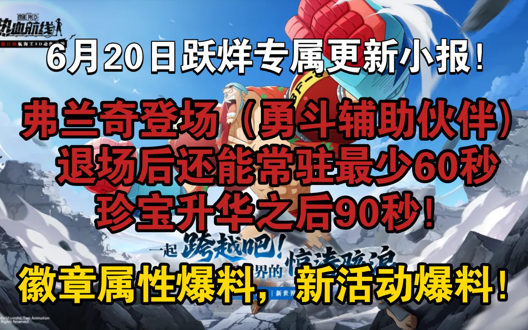 6月20日跃烊专属更新小报!弗兰奇登场(勇斗辅助伙伴),退场后还能常驻最少60秒,珍宝升华之后90秒!徽章属性爆料,新活动爆料!哔哩哔哩bilibili