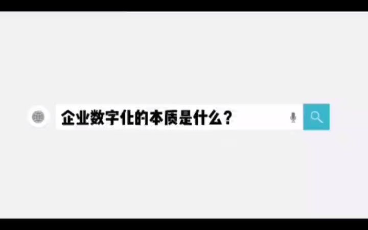 企业数字化的本质是什么?哔哩哔哩bilibili