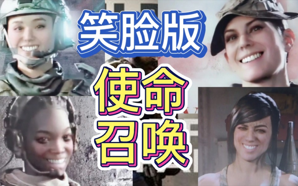 使命召唤16你见过特种兵们的笑脸吗很萌的呦cod使命召唤现代战争