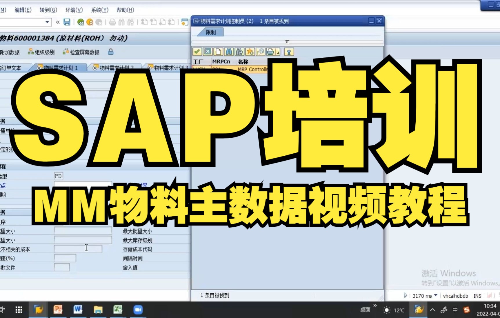 零基础学习SAP系统 MM物料主数据视频教程3哔哩哔哩bilibili
