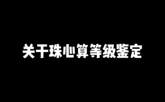 关于珠心算等级鉴定哔哩哔哩bilibili