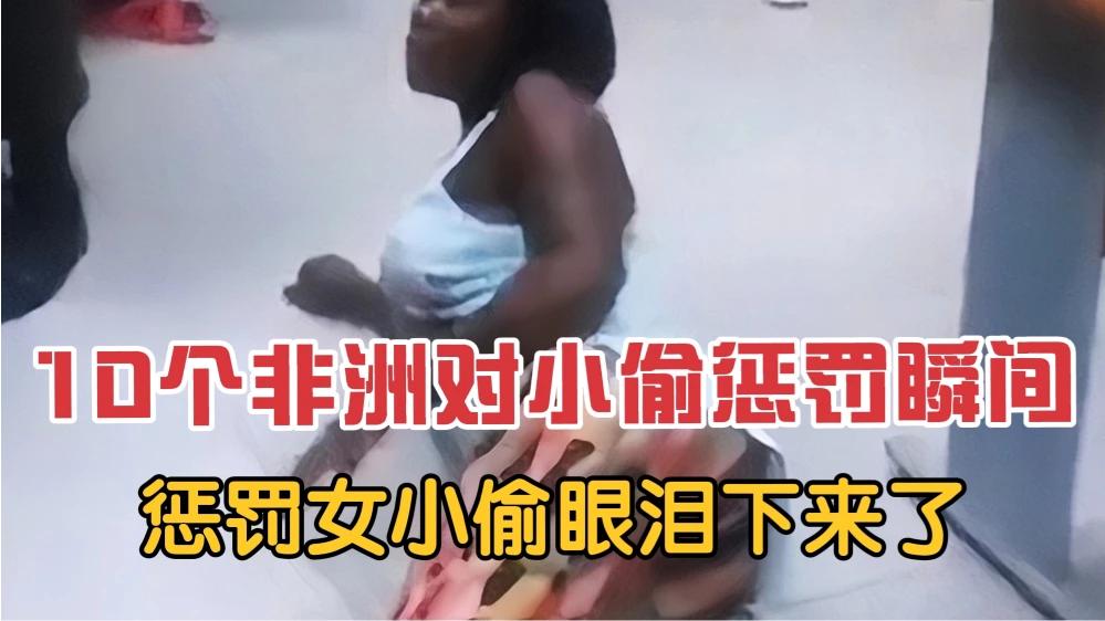 [图]10个非洲对小偷惩罚：对女小偷下手太狠了！眼泪都下来了