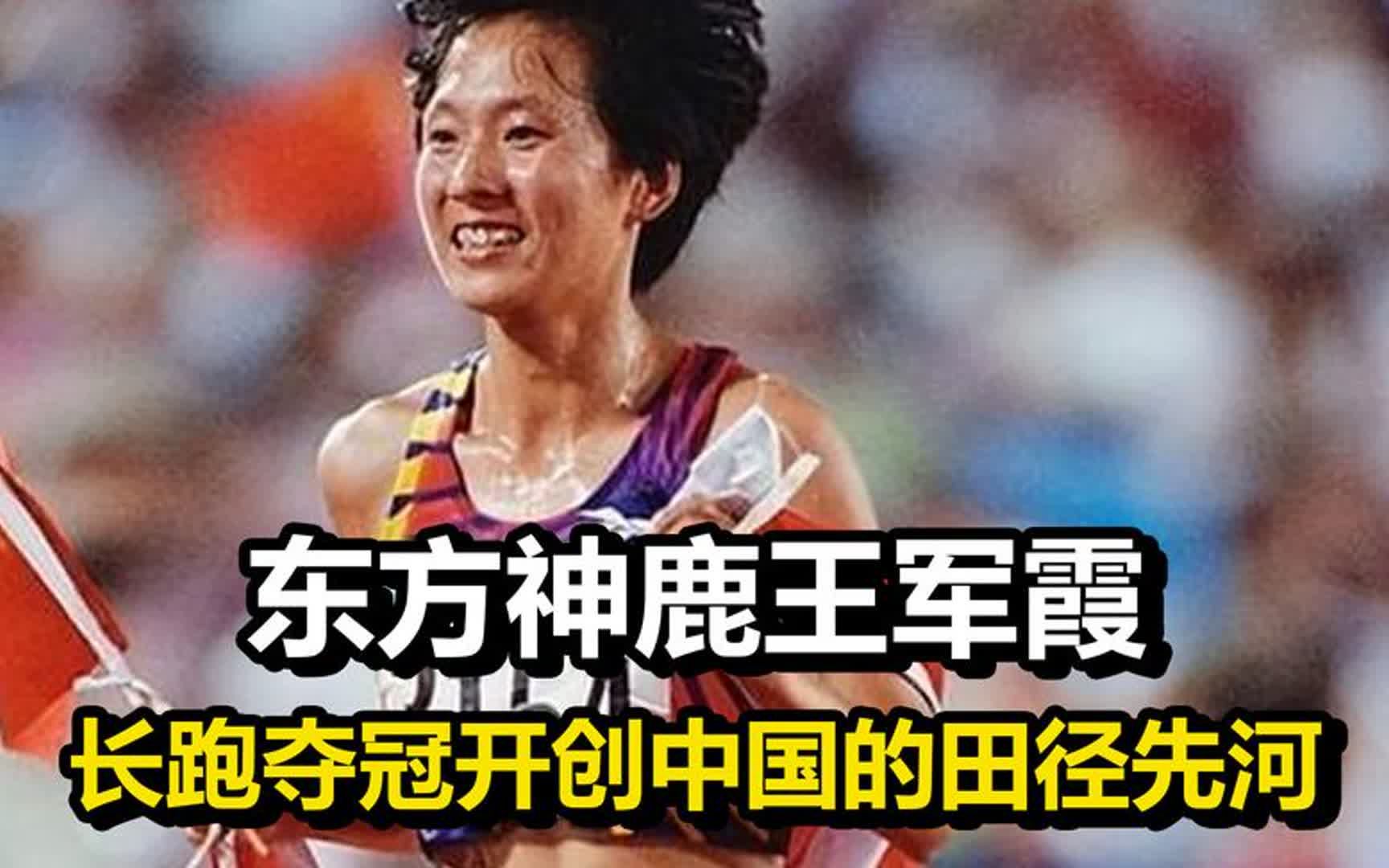 奥运长跑首次夺冠,铿锵玫瑰王军霞,开创我国田径金牌的先河