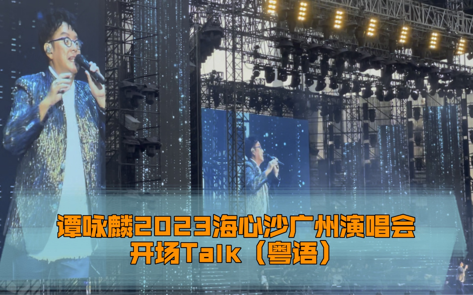 譚詠麟2023海心沙廣州演唱會開場talk(粵語)