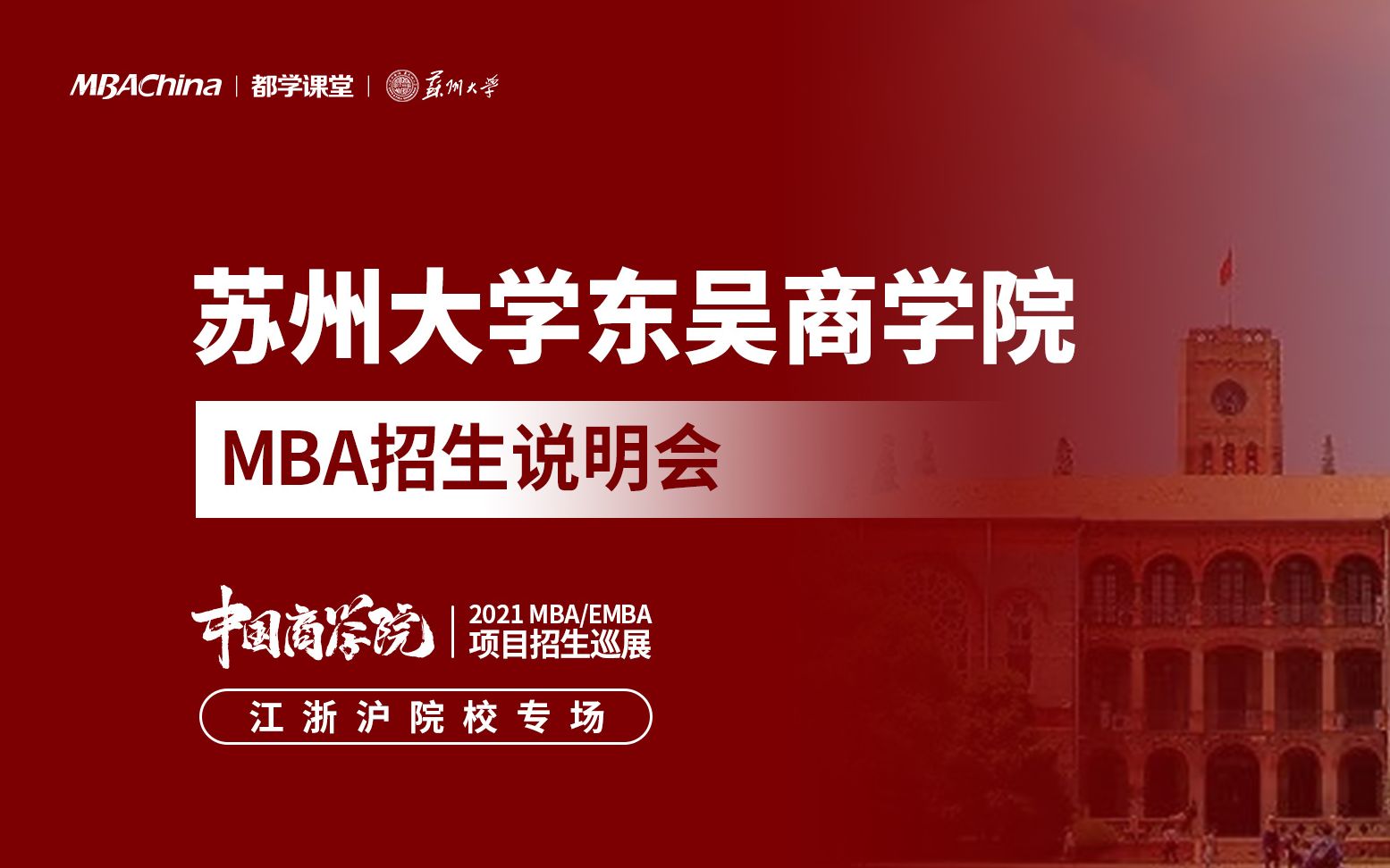 苏州MBA名校推荐:211大学苏州大学MBA招生策略,这里全都有哔哩哔哩bilibili