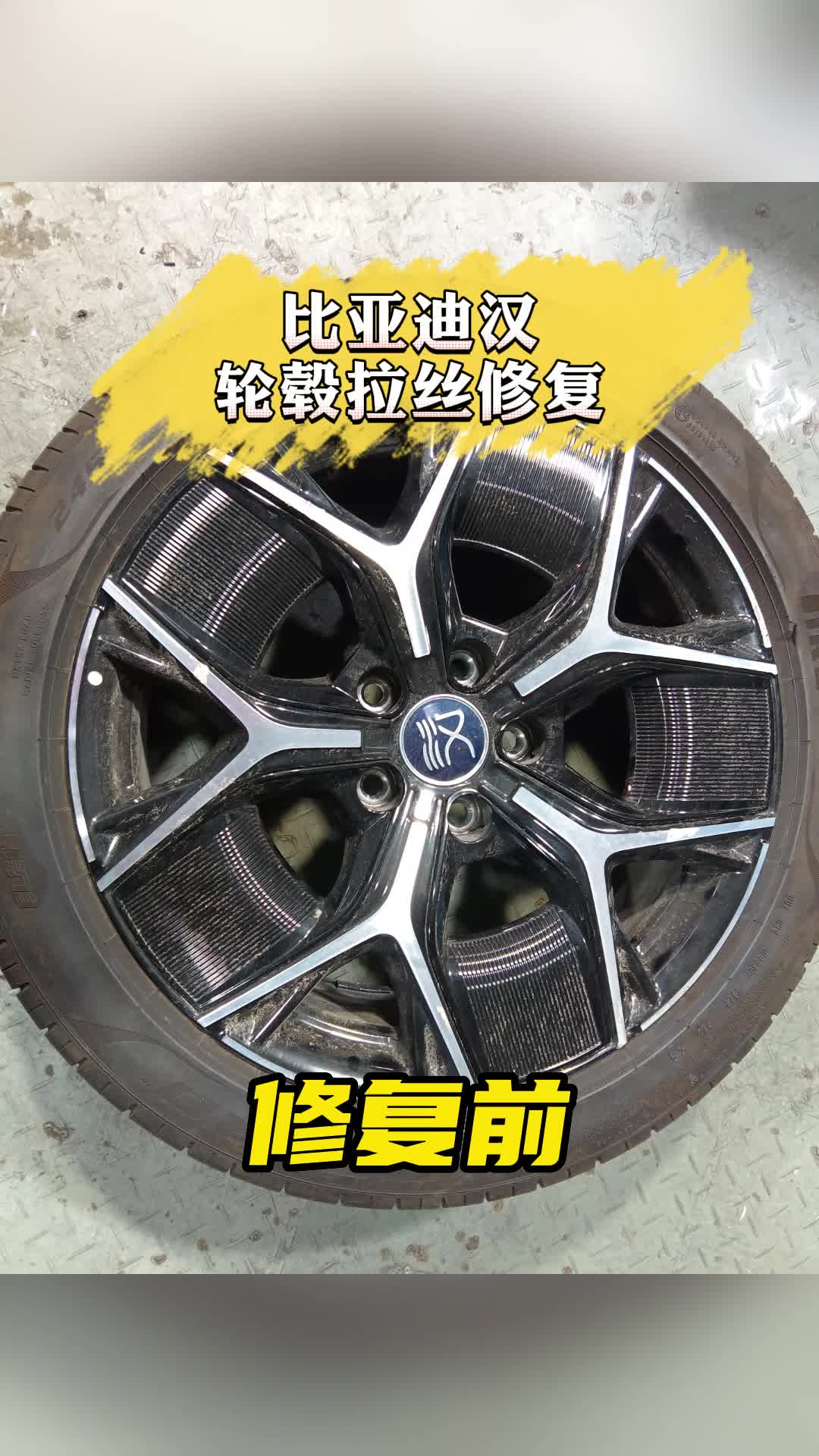 轮毂拉丝修复多少钱 #昌平轮毂拉丝修复大概多少钱 #轮毂拉丝修复多少