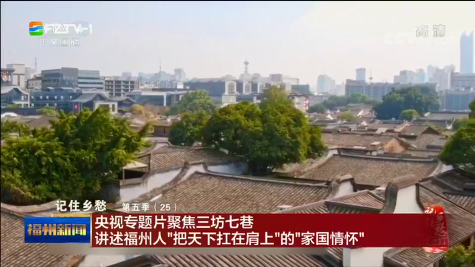 [图]【福建福州】央视专题片聚焦三坊七巷 讲述福州人"把天下扛在肩上"的"家国情怀"（福州新闻 2019年2月8日）