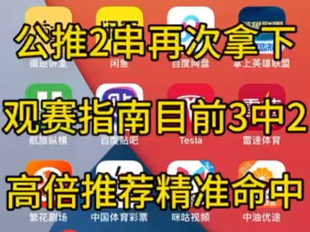 9月29早场比赛复盘公推2串命中,观赛指南目前3中2,拉齐奥让平,塞尔塔平精准命中哔哩哔哩bilibili