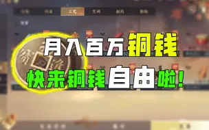 Tải video: 月入百万铜钱！实现铜钱自由啦！【逆水寒手游】