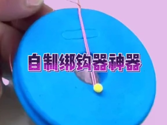 自制绑钩器绑钩教程哔哩哔哩bilibili