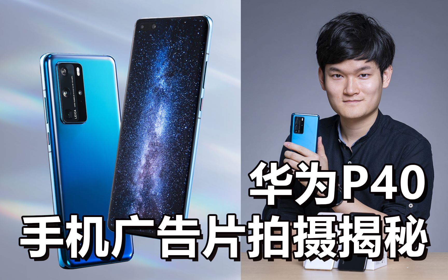 塑造炫彩金属感,实拍华为p40渲染级广告片