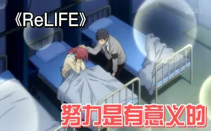 Download Video: 【ReLIFE】努力是有意义的