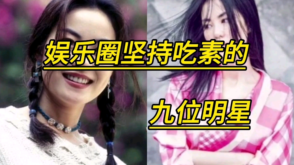 娱乐圈坚持吃素的九位明星