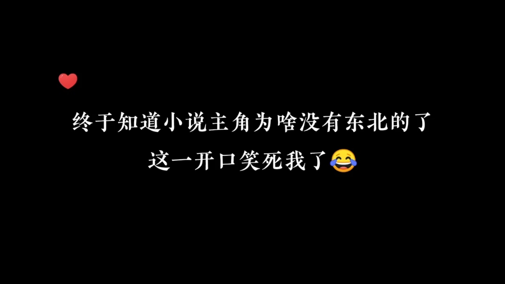 终于知道小说主角为啥没有东北的了,这一开口笑死我了哈哈哈哈哔哩哔哩bilibili