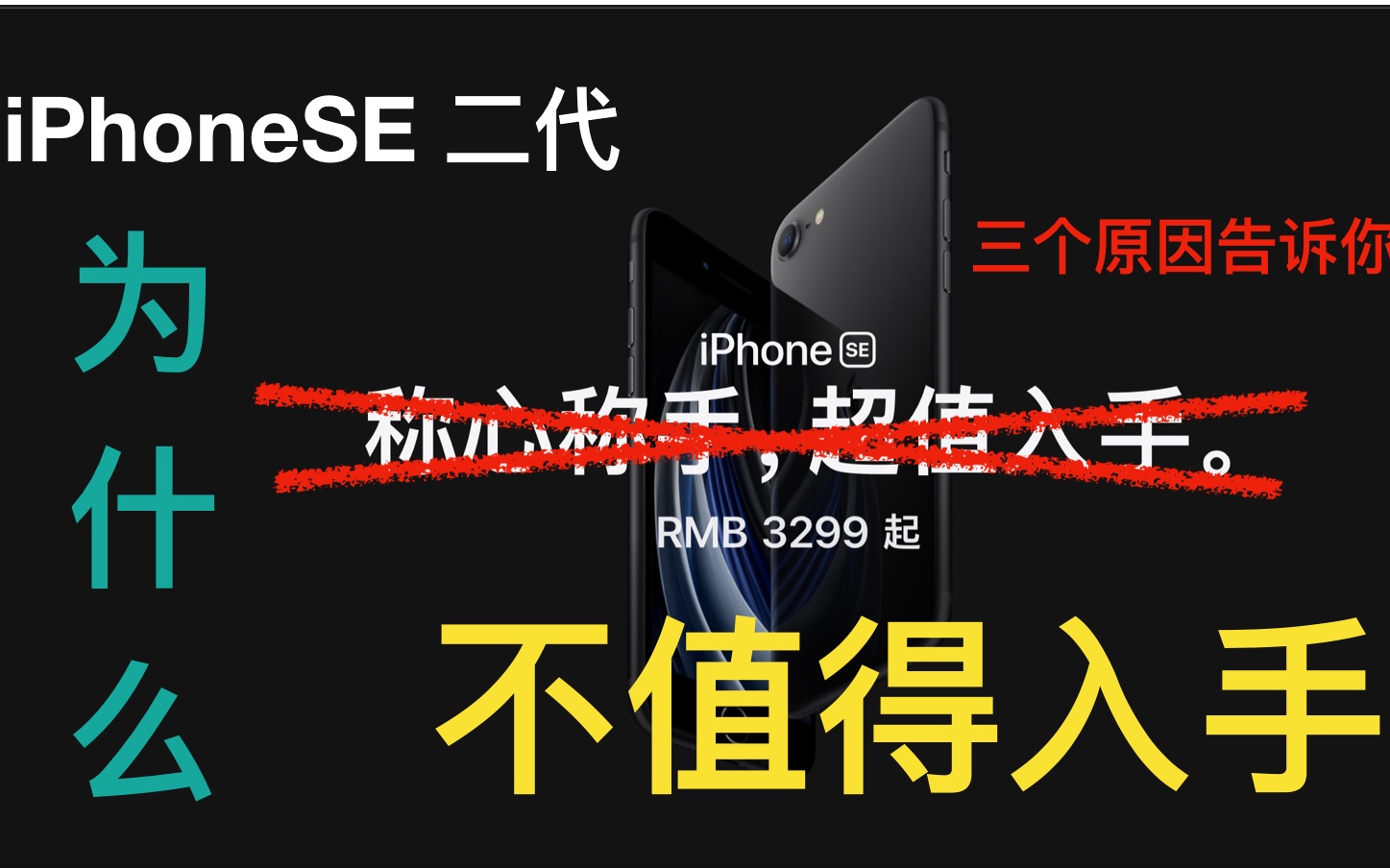 资深果粉三个原因告诉你iPhoneSE二代不值得购买哔哩哔哩bilibili