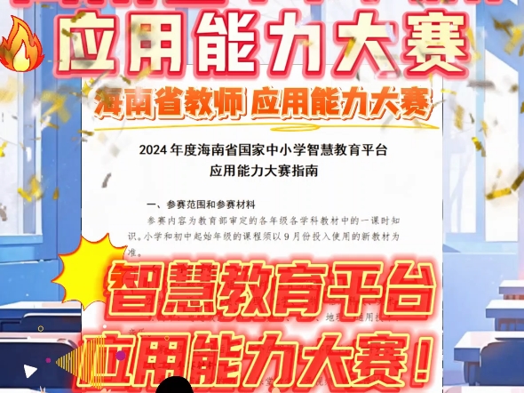 2024年海南省智慧教育平台应用能力大赛来啦,全省中小学教师均可参加,需提交的材料有:课堂教学实录视频、教学设计、课件等,截止时间为2024年12...