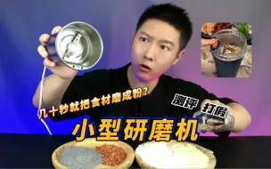 Télécharger la video: 一酷试用小型研磨机，据说几十秒就能把食材磨成粉？！是真的吗