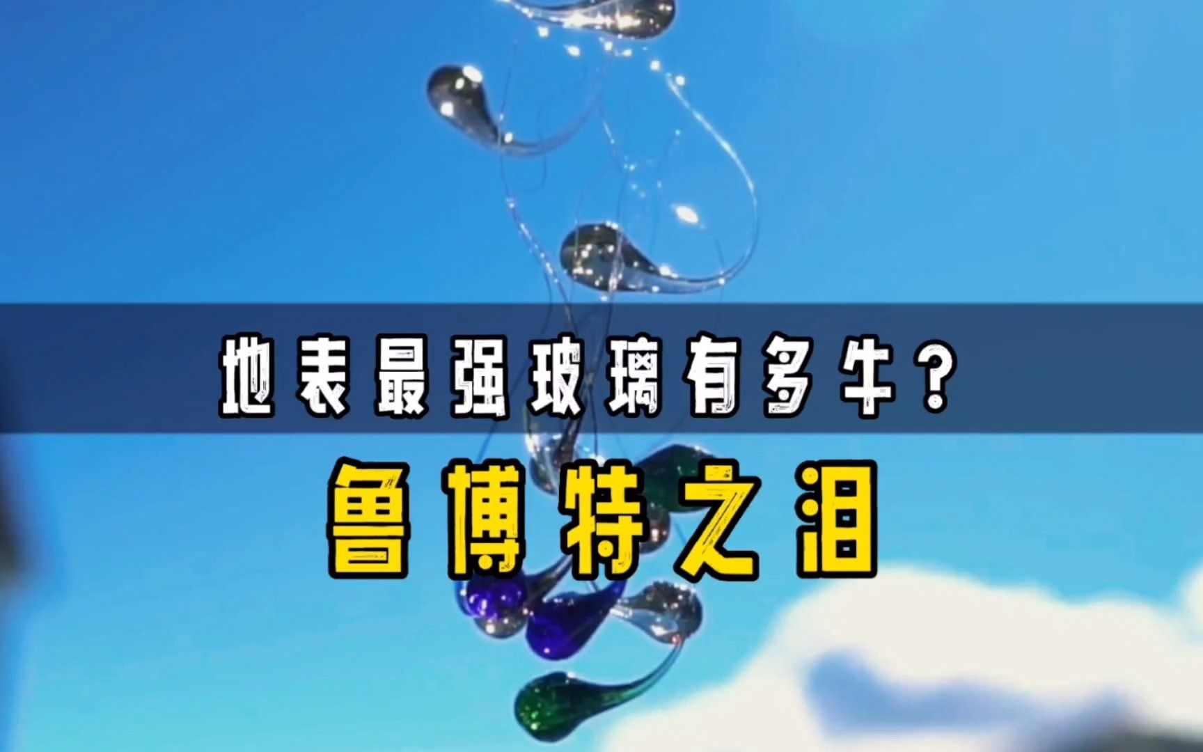 鲁伯特之泪有多恐怖?子弹撞到它,瞬间化为碎片.而它却象征爱情哔哩哔哩bilibili