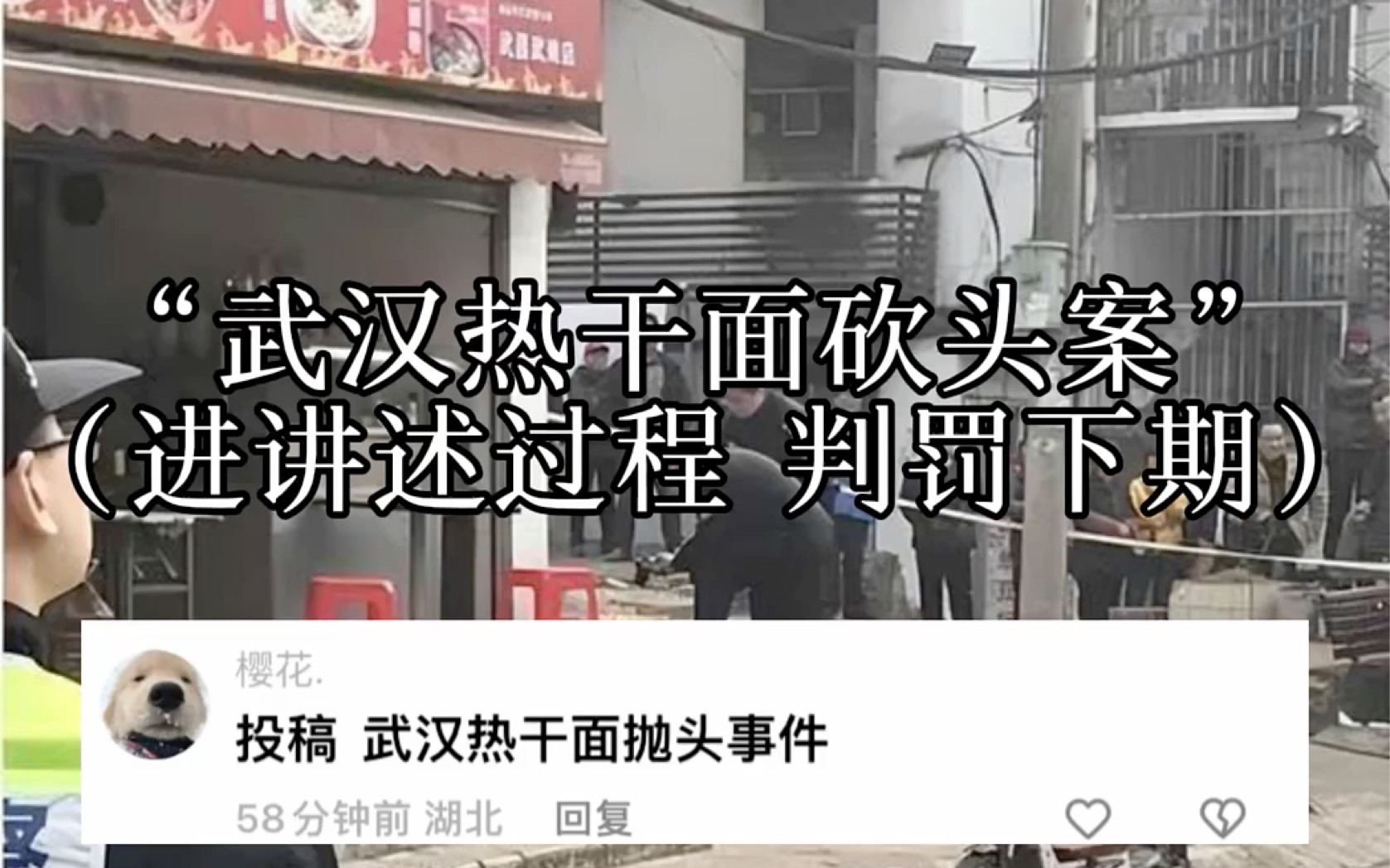 [图]“武汉热干面砍头案事件”（ 讲解过程 判罚下期）