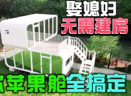 Download Video: 娶妻无需建房，移动苹果舱全搞定，坚固耐用50年还能回收