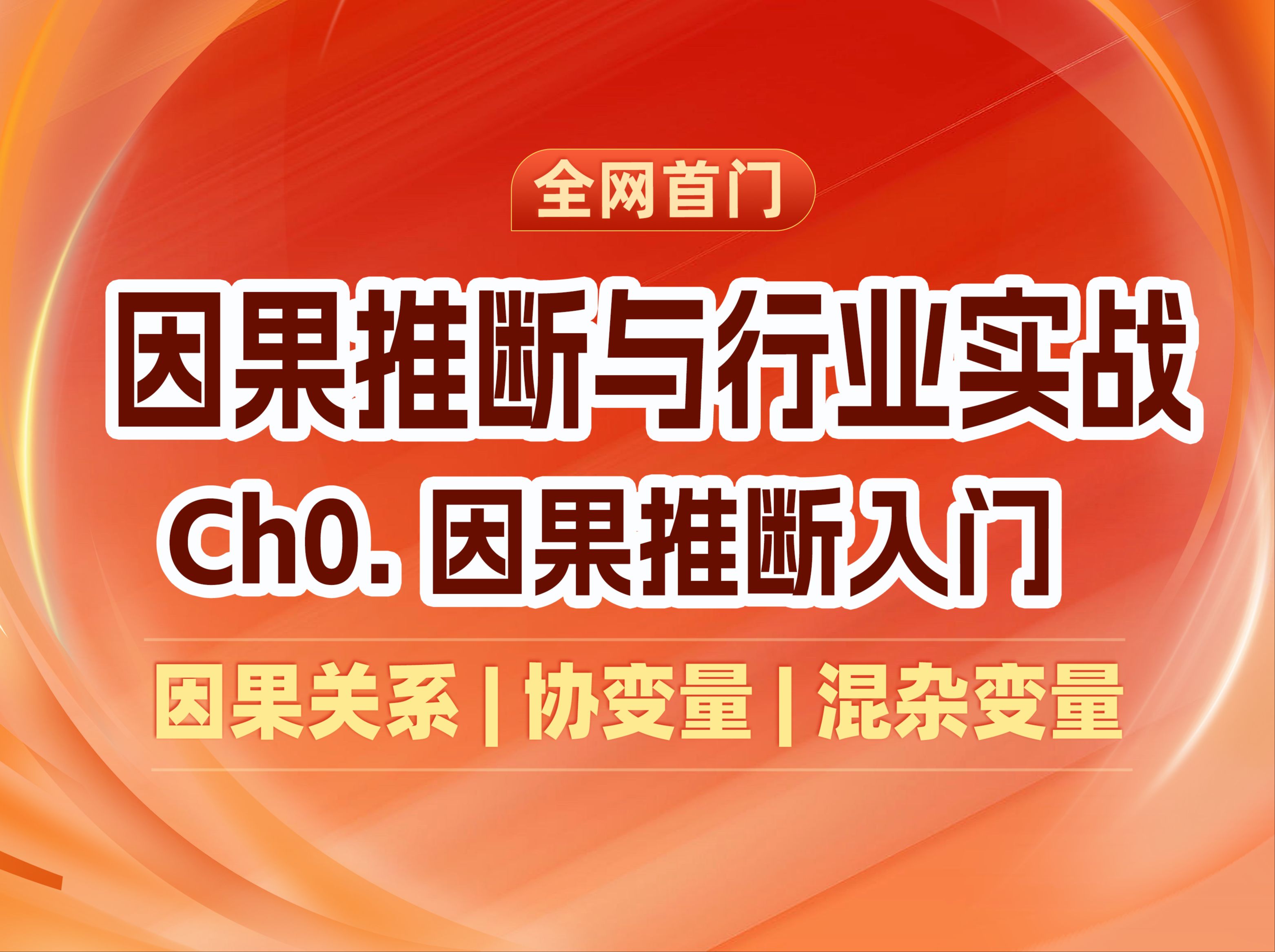 【因果推断行业实战】01 因果推断基础入门 | 因果关系 | 协变量 | 混杂变量哔哩哔哩bilibili