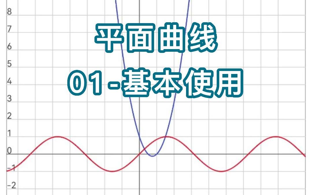 看见函数平面曲线01基本使用哔哩哔哩bilibili