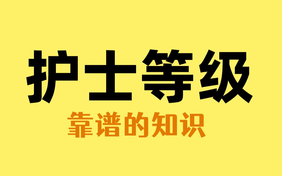 通过护士戴的帽子就可以判断他们的段位哔哩哔哩bilibili