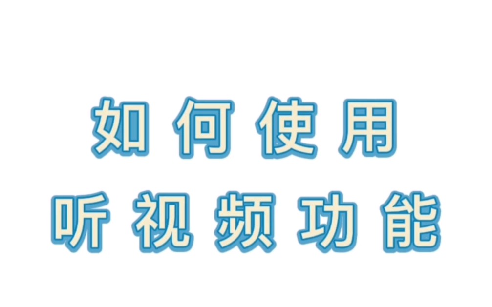 如何使用听视频的功能,除了这个功能以外,B站还有一个后台播放功能,也就是手机熄屏以后也可以听视频,大家可以找找看哔哩哔哩bilibili