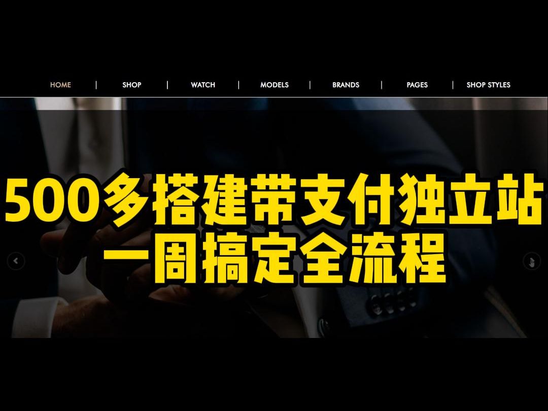 500多搭建独立站,一周搞定全流程哔哩哔哩bilibili