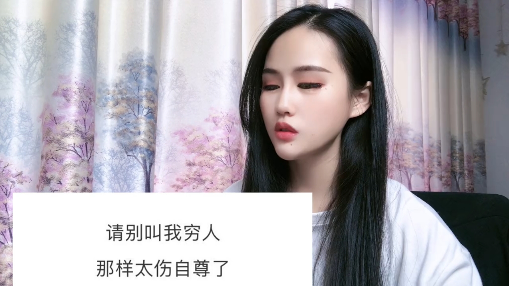 请别叫我穷人,那样太伤自尊了!