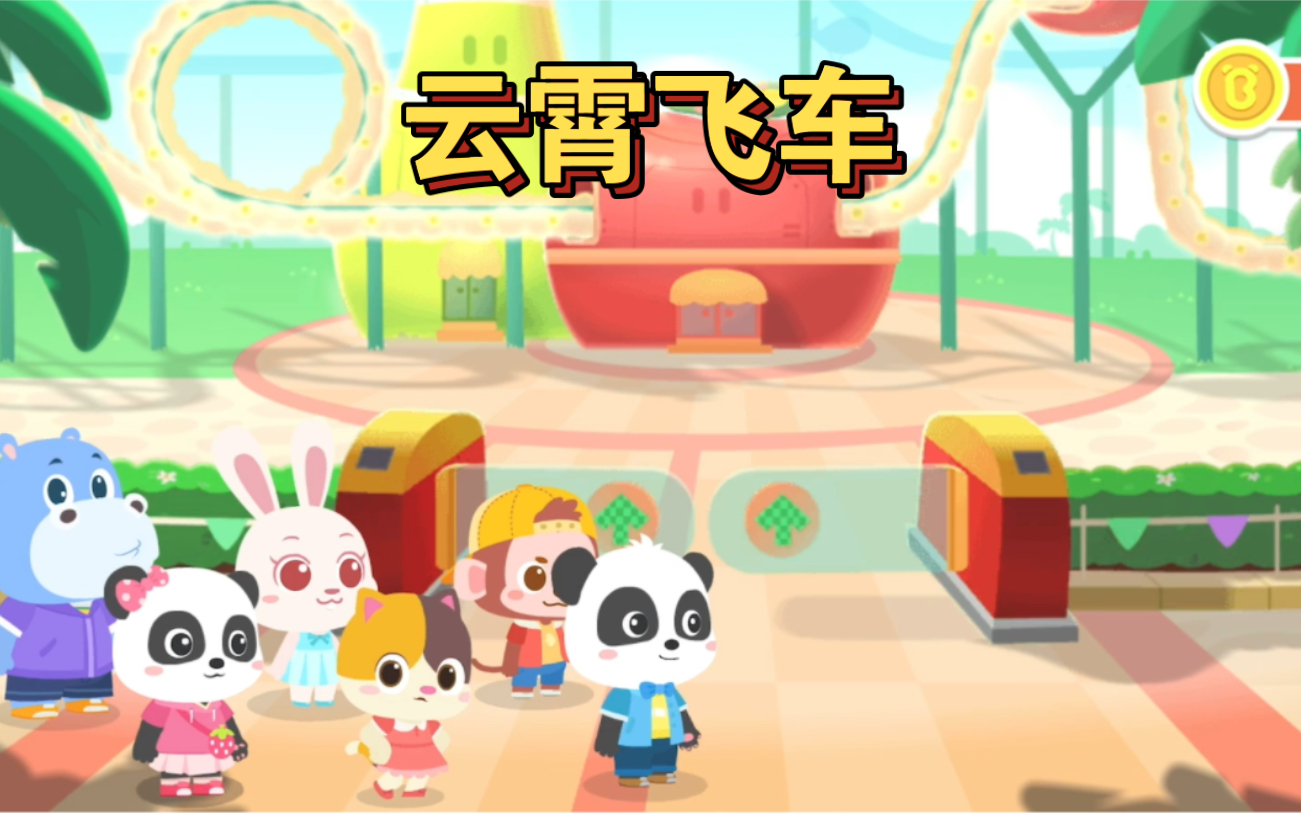 宝宝巴士世界,游乐园,和奇奇一起去游乐园玩云霄飞车吧
