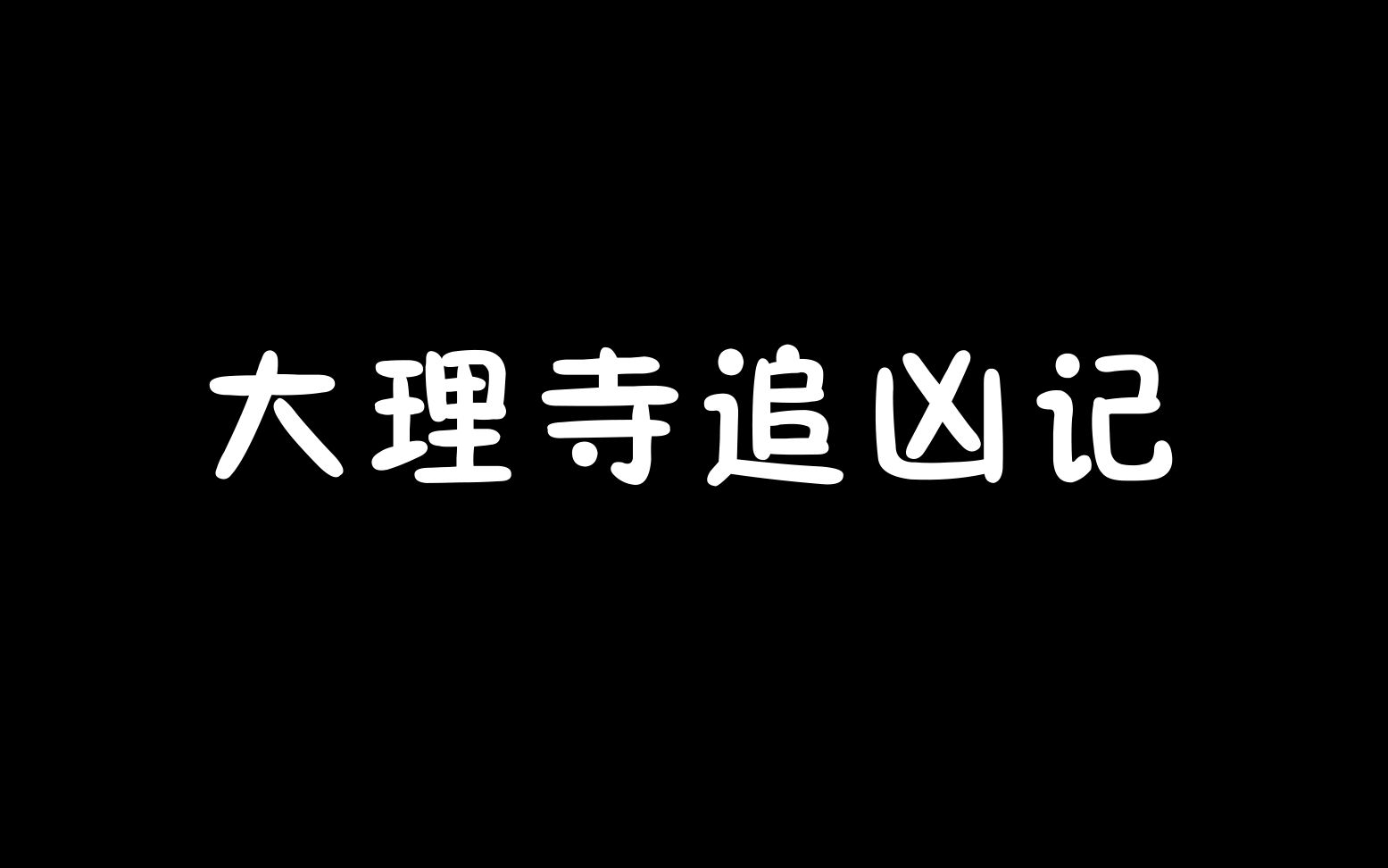 [图]【大唐狄公案】白虎劫小剧场之大理寺追凶记（内附小彩蛋）