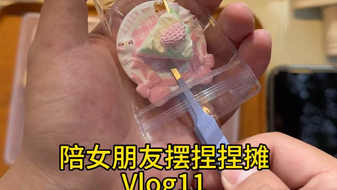 陪女朋友摆摊第 11 天～