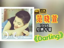 Download Video: 【HiRes无损】范晓萱1998《Darling》音质好到超乎想象，敢点进来看看嘛！！！