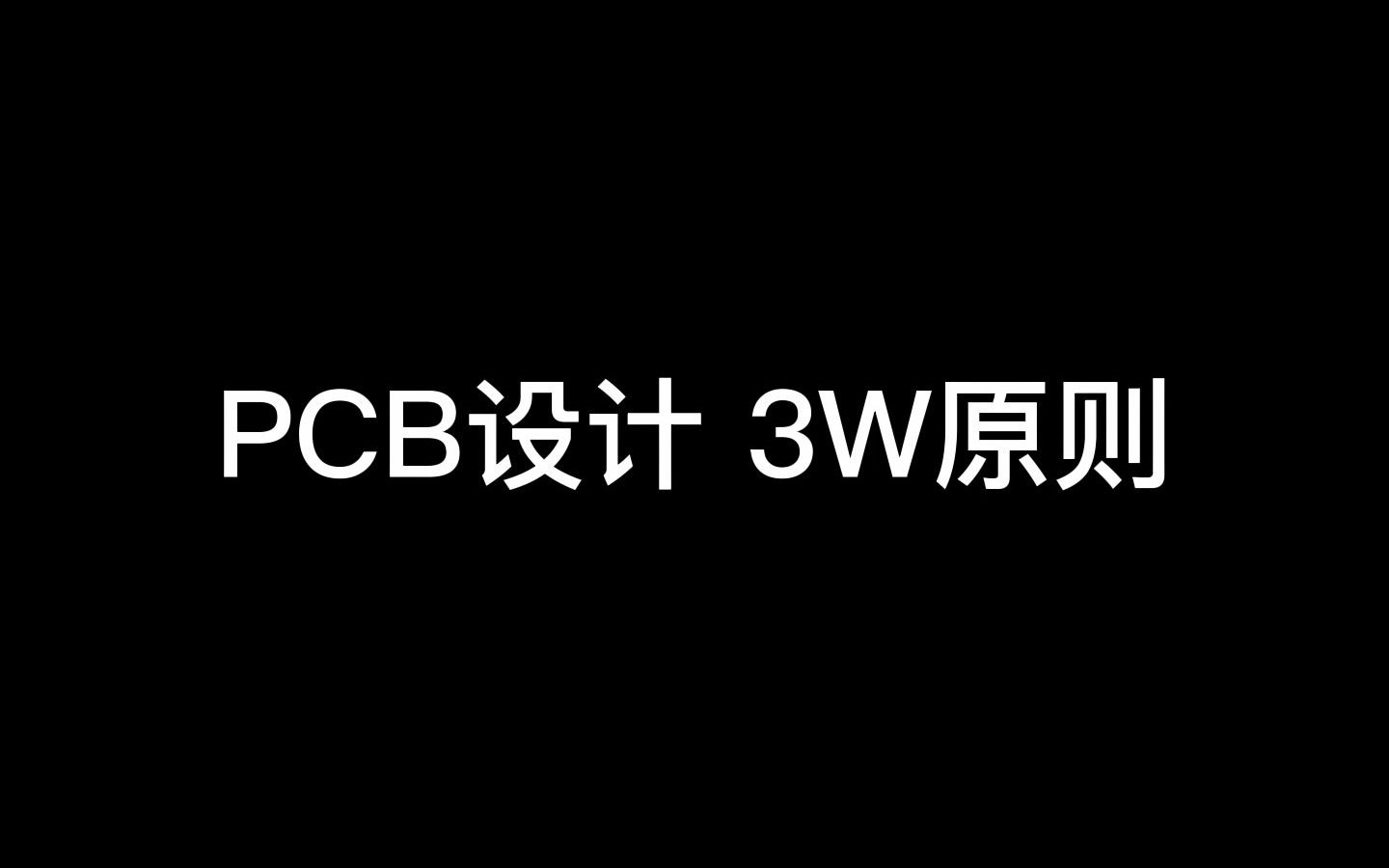 什么是PCB设计3W原则?哔哩哔哩bilibili