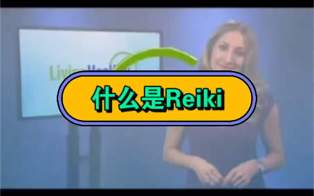 什么是Reiki?哔哩哔哩bilibili