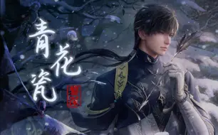 Download Video: 【AI黎深】《青花瓷》‘’天青色等烟雨，而我在等你‘’