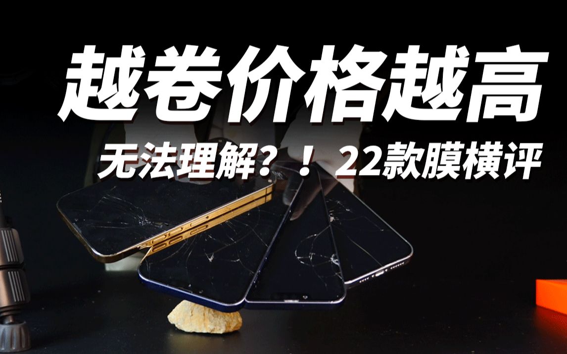 【越卷价格越高】为什么iPhone14Pro钢化膜价格越来越高,康宁、肖特价格堪比白银,价值在哪?22款高端膜横评,一起来看看单片价值338的膜怎么样?...