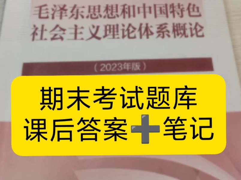 24最新毛概(2023版)期末题库!章节练习/简答50题/选择题库~思维导图/重点笔记/知识点整理~电子版可打印哔哩哔哩bilibili