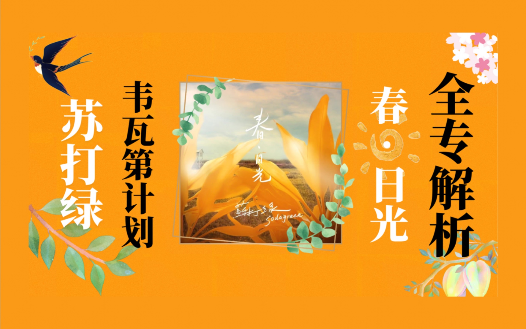 史上最全的苏打绿《春ⷦ—奅‰》全专解析【韦瓦第计划01】哔哩哔哩bilibili