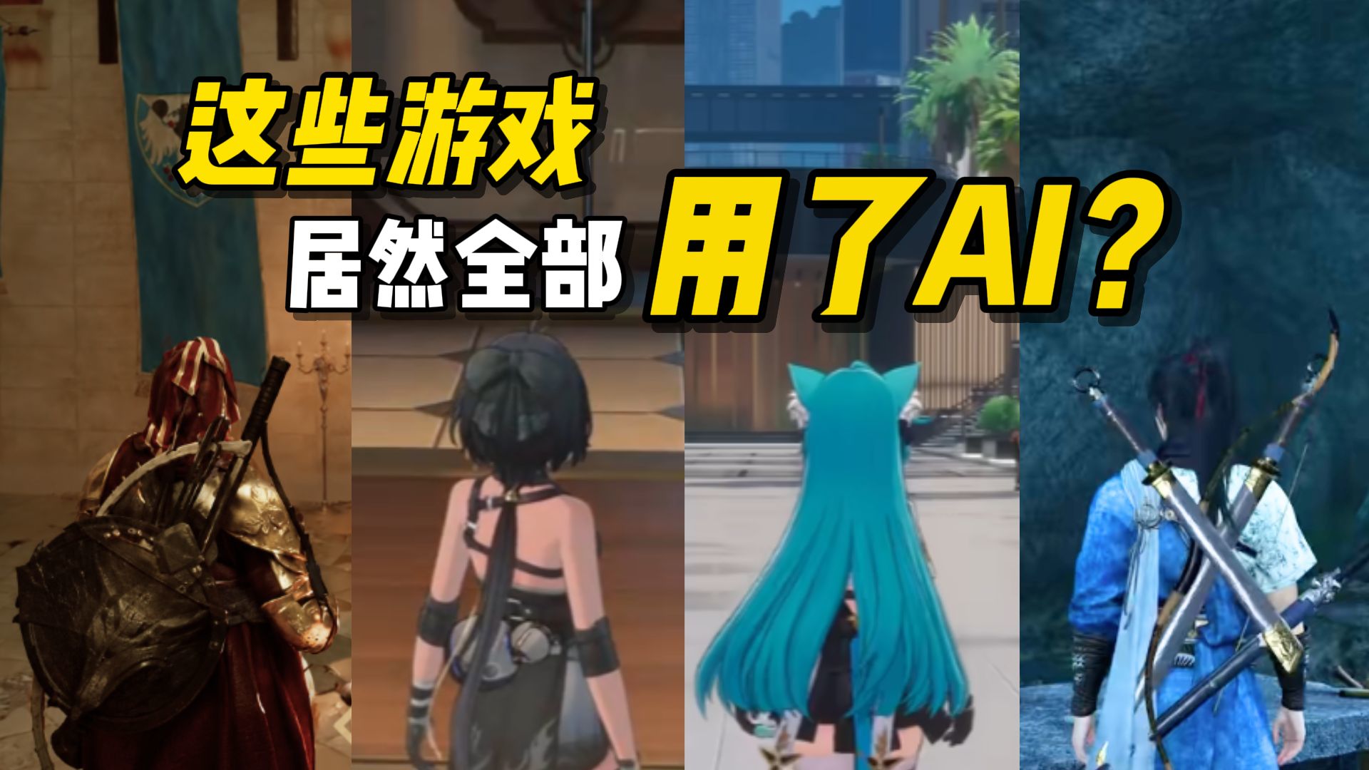 AI正在毁掉电子游戏吗？