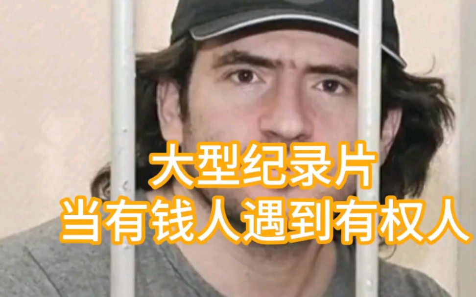 [图]大型纪录片《当有钱人遇到有权人》持续为您播出