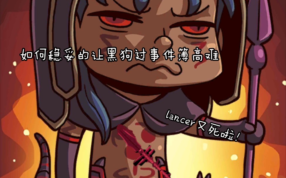 【fgo/单挑(伪)】如何稳妥的让一宝黑狗过事件簿高难本()