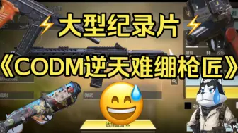 🔥大型纪录片《CODM逆天难绷枪匠》🔥系列大总结精彩奉上