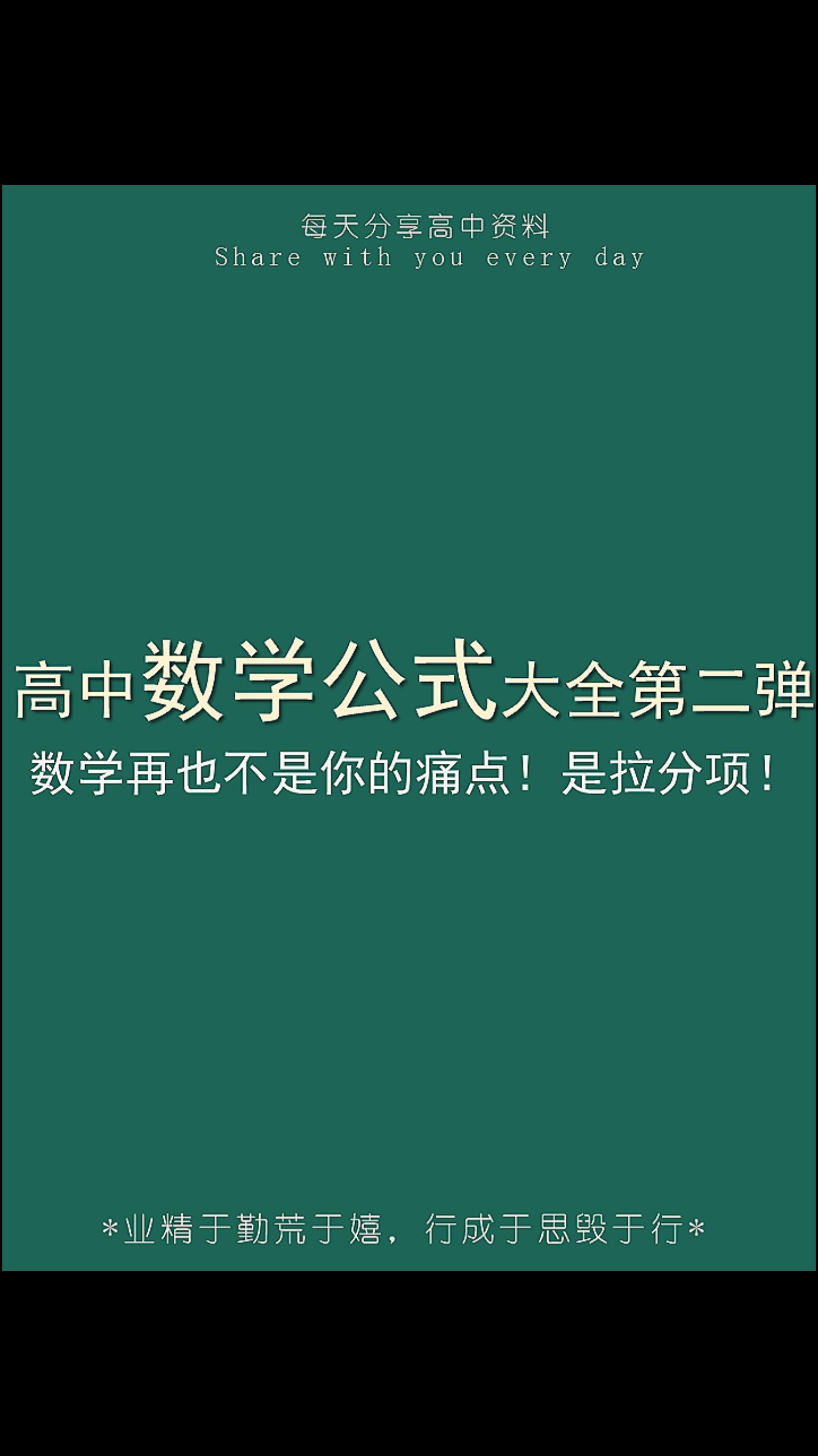 高中数学公式大全+满分高分必备+课重点笔记+最全高频考点+知识点汇总+学习日常+电子版pdf资料+可打印+网课笔记+期末知识点总复习+期末高分满分必备...