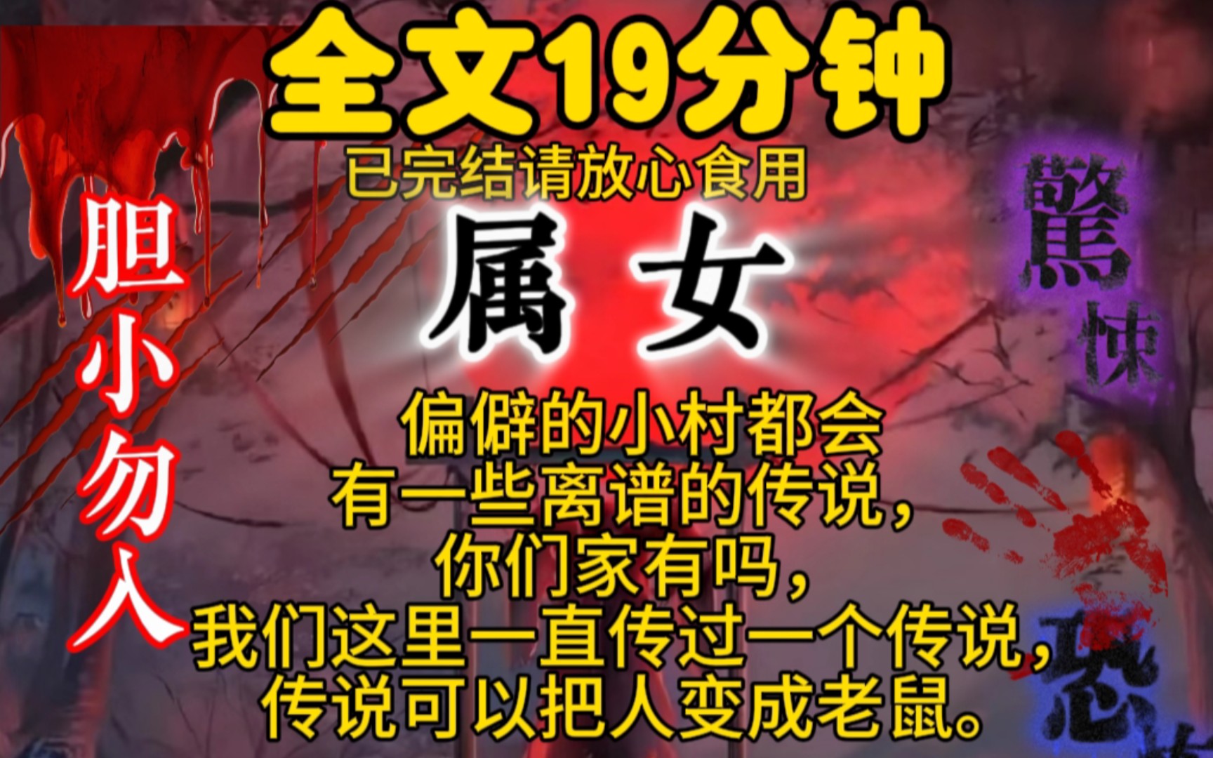 偏僻的小村都会有一些离谱的传说,你们家有吗,我们这里一直传过一个传说,传说可以把人变成老鼠.哔哩哔哩bilibili