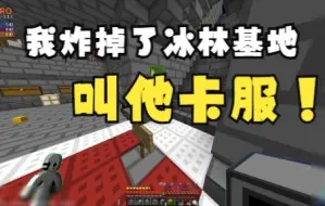 下载视频: [2b2t.xin]趁着晚上没人，我偷偷炸掉了冰林的全物品仓库，以阻止下次卡服行动